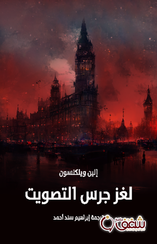 رواية لغز جرس التصويت للمؤلف إلين ويلكنسون